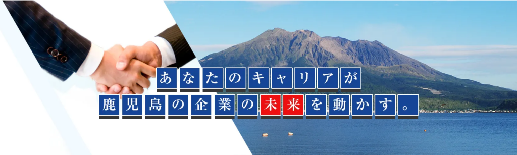 鹿児島プロフェッショナル人材戦略拠点